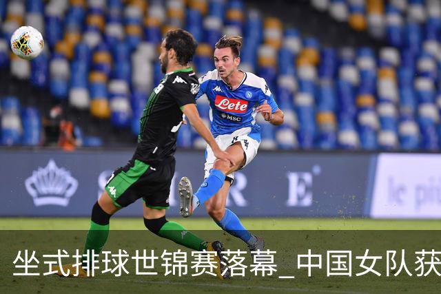坐式排球世锦赛落幕 中国女队获洛杉矶残奥会参赛资格