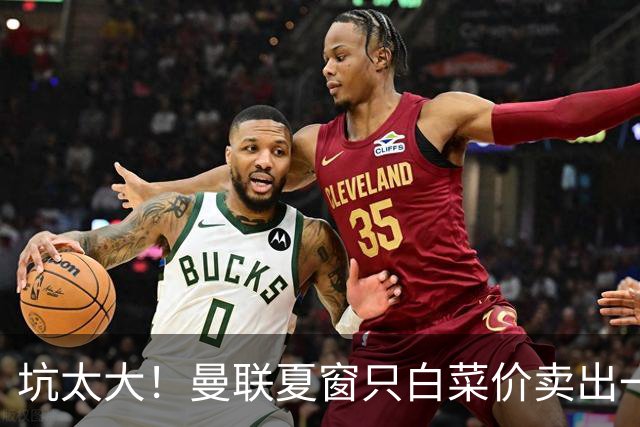 坑太大！曼联夏窗只白菜价卖出一人，曝土超劲旅愿高薪签拉什福德