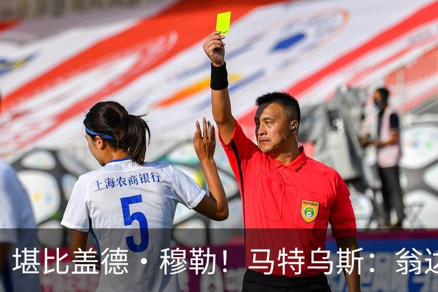 堪比盖德·穆勒！马特乌斯：翁达夫该首发了！他不禁让我想起穆勒