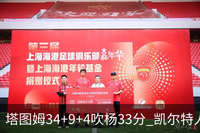塔图姆34+9+4吹杨33分 凯尔特人主场擒老鹰