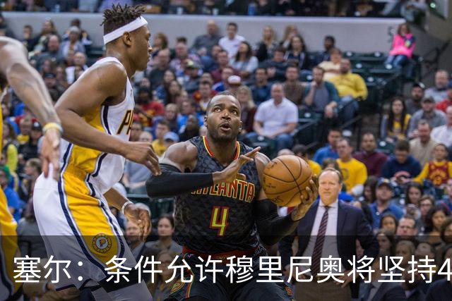 塞尔：条件允许穆里尼奥将坚持4231，强化中场控制力和防守硬度