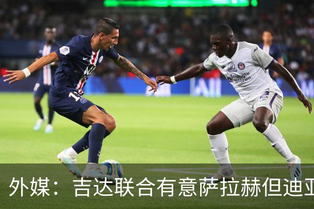 外媒：吉达联合有意萨拉赫但迪亚比拒绝离队，导致交易陷入僵局