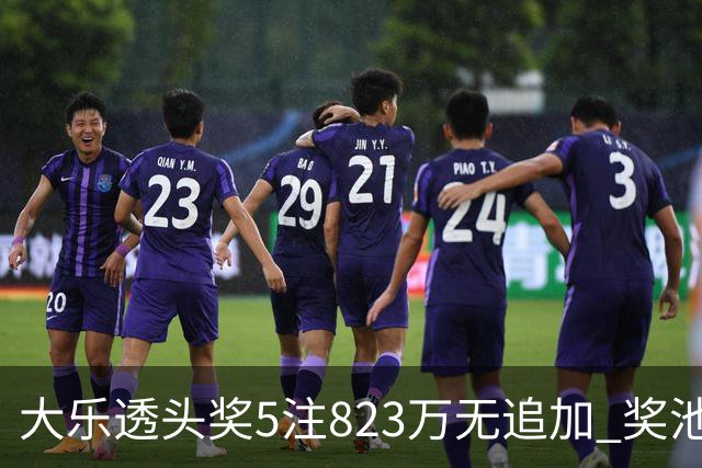 大乐透头奖5注823万无追加 奖池余额8.07亿元