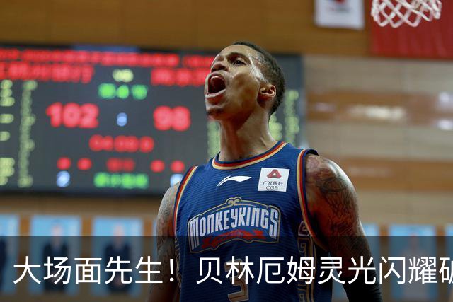 大场面先生！贝林厄姆灵光闪耀破僵局 传射建功显核心本色