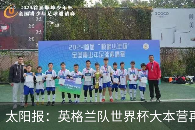 太阳报：英格兰队世界杯大本营再次遭遇龙卷风警报