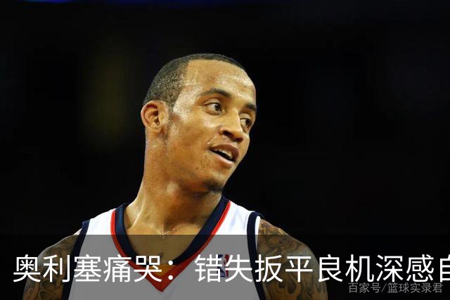 奥利塞痛哭：错失扳平良机深感自责，7次助攻打破贝利纪录