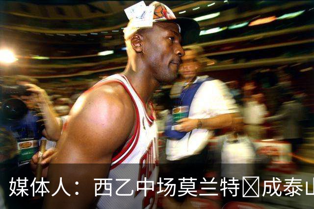 媒体人：西乙中场莫兰特‌成泰山队新外援首选，已经在走手续
