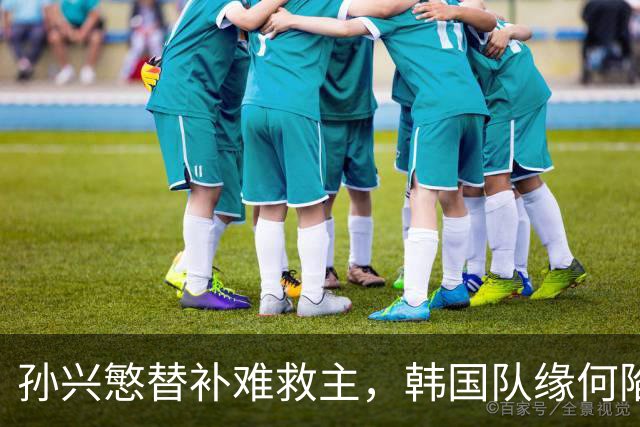 孙兴慜替补难救主，韩国队缘何陷入出线危局？