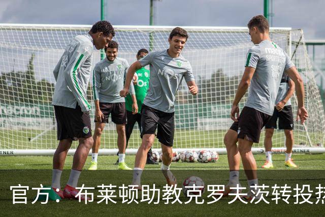 官方：布莱顿助教克罗夫茨转投热刺，加入德泽尔比教练组