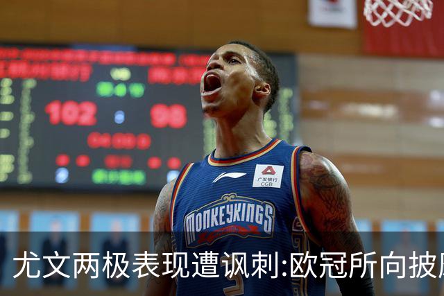 尤文两极表现遭讽刺:欧冠所向披靡 意甲屡战屡败