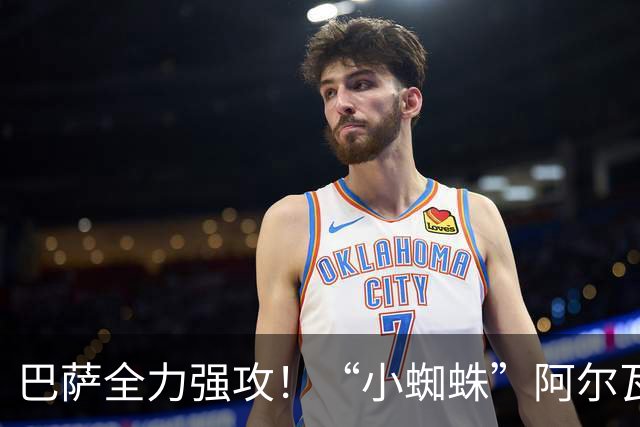 巴萨全力强攻！“小蜘蛛”阿尔瓦雷斯铁心加盟，西甲锋线大变局来袭