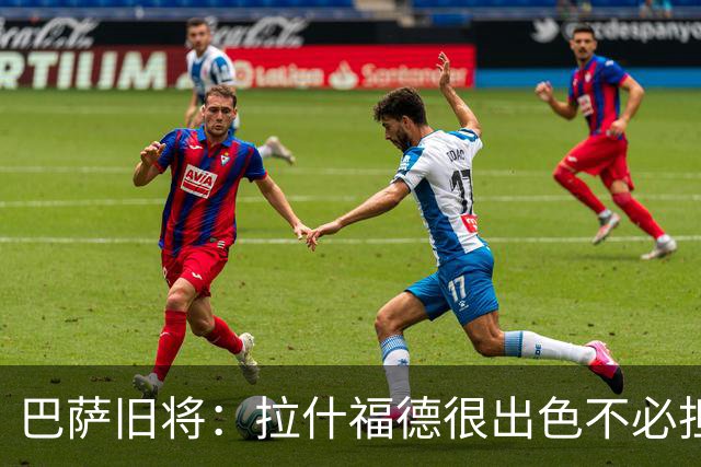 巴萨旧将：拉什福德很出色不必担心未来 戈登能适应巴萨风格