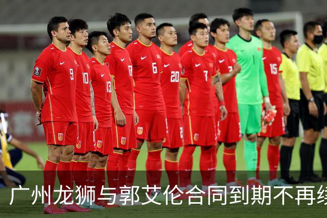 广州龙狮与郭艾伦合同到期不再续约，下一站是退役还是继续追梦？