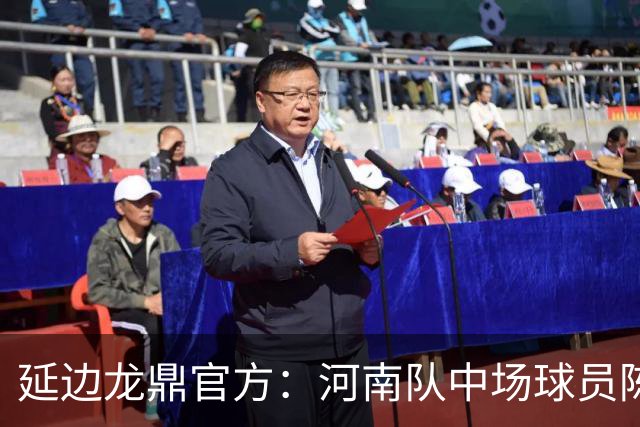 延边龙鼎官方：河南队中场球员陈克强以租借方式加盟球队