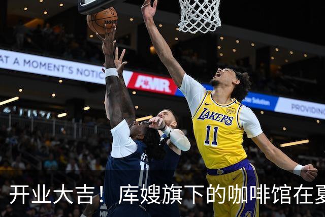 开业大吉！库嫂旗下的咖啡馆在夏洛特开分店 库里来到现场预热