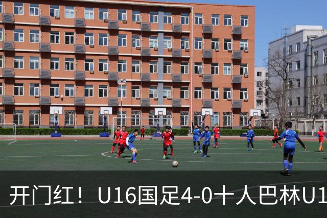 开门红！U16国足4-0十人巴林U16 帅惟浩双响万项传射邝兆镭造红牌
