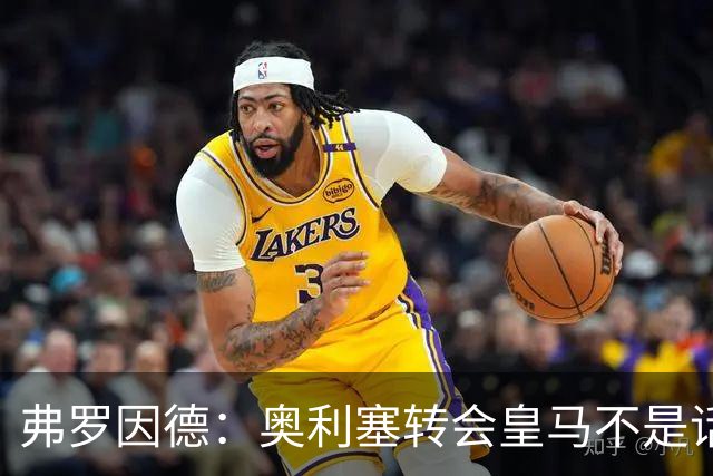 弗罗因德：奥利塞转会皇马不是话题，他将继续在拜仁扮演重要角色