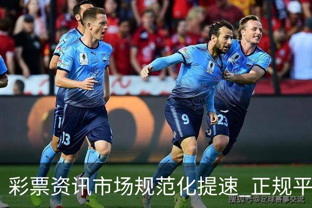 彩票资讯市场规范化提速 正规平台引导理性购彩成主流