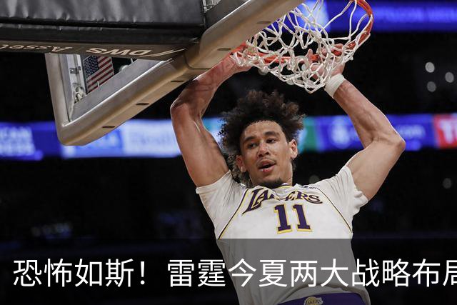 恐怖如斯！雷霆今夏两大战略布局：保选秀资产 给马刺掘金添堵？