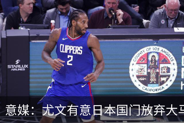 意媒：尤文有意日本国门放弃大马丁 已与帕尔马展开谈判