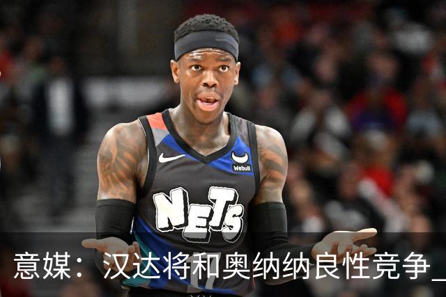 意媒：汉达将和奥纳纳良性竞争 下赛季仍可能主力