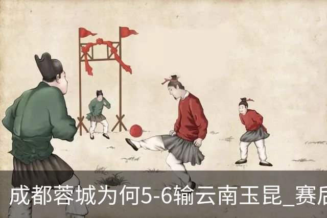 成都蓉城为何5-6输云南玉昆? 赛后韦世豪毫不客气说出原因很无奈