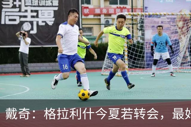 戴奇：格拉利什今夏若转会，最好别离开英超