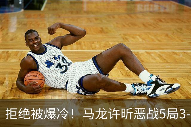 拒绝被爆冷！马龙/许昕恶战5局3-2过关，晋级全锦赛男双8强冲冠