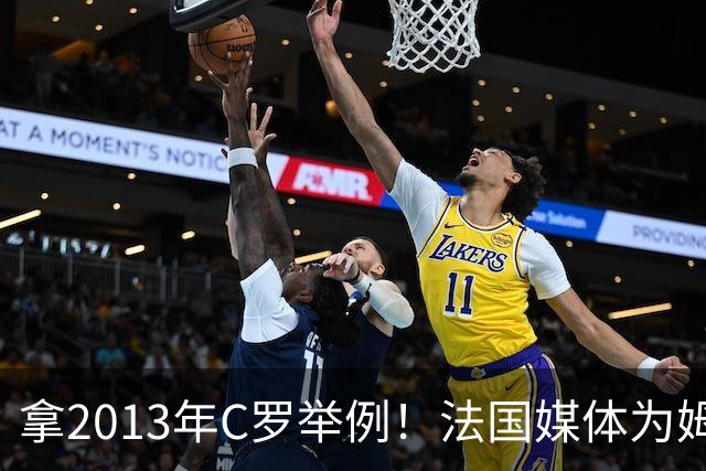 拿2013年C罗举例！法国媒体为姆巴佩造势：不拿冠军也能赢金球奖