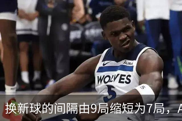 换新球的间隔由9局缩短为7局，ATP新规则为何引发广泛讨论？