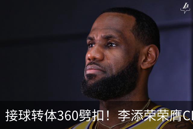 接球转体360劈扣！李添荣荣膺CBA全明星扣篮王