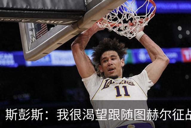 斯彭斯：我很渴望跟随图赫尔征战下届大赛；贝林是英格兰传奇