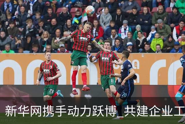 新华网携手动力跃博 共建企业工会体育服务新生态