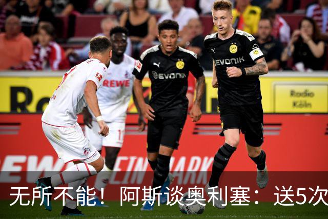 无所不能！阿斯谈奥利塞：送5次助攻 跑动距离法国第一 攻防全能