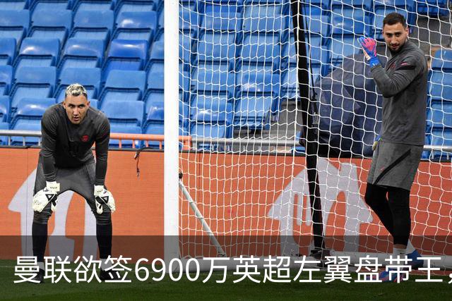 曼联欲签6900万英超左翼盘带王，无视莱奥示好！必先卖一人才考虑引进