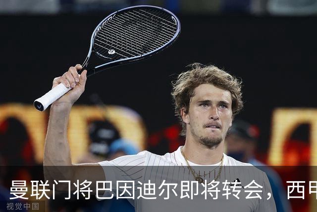 曼联门将巴因迪尔即将转会，西甲劲旅申请租借
