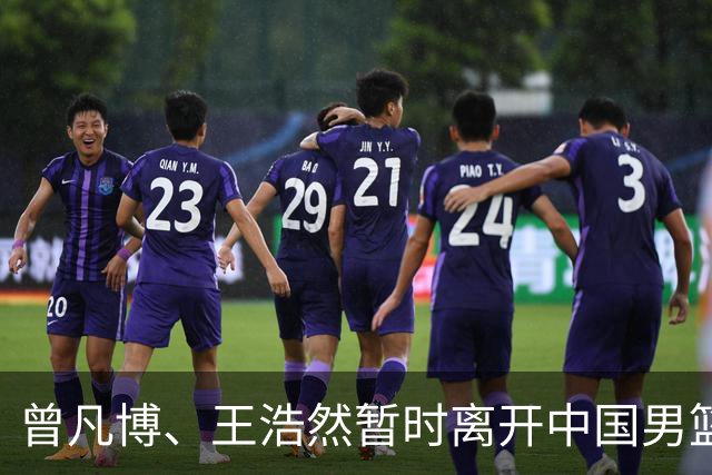 曾凡博、王浩然暂时离开中国男篮
