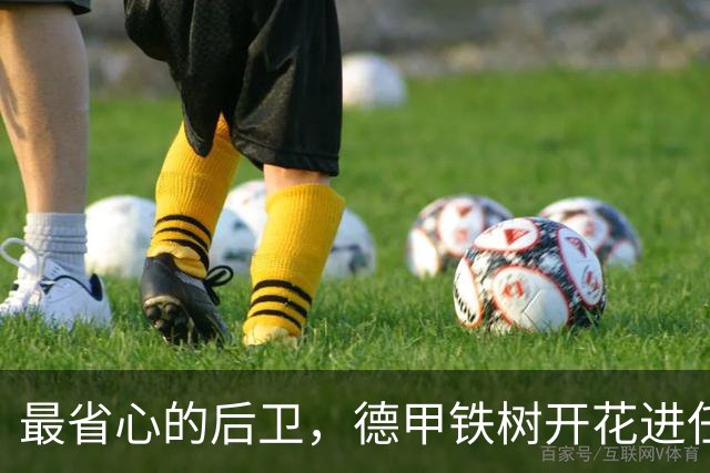 最省心的后卫，德甲铁树开花进任意球，国家队对阵德国变大闸