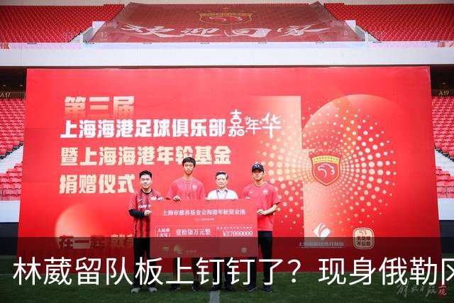 林葳留队板上钉钉了？现身俄勒冈参加对抗训练，应该不走了！