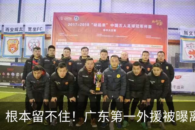 根本留不住！广东第一外援被曝离队，新合同年薪高达300万美元？