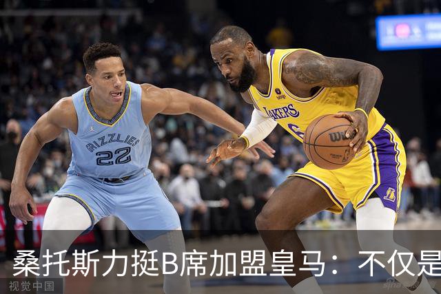 桑托斯力挺B席加盟皇马：不仅是顶级球星，更是职业球员的楷模