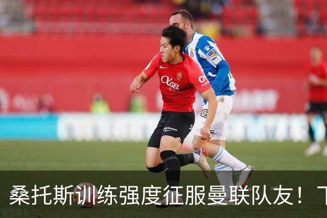 桑托斯训练强度征服曼联队友！下赛季打主力前提曝光，能为卡里克带来啥