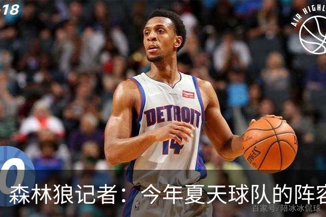 森林狼记者：今年夏天球队的阵容预计会有很大的变动