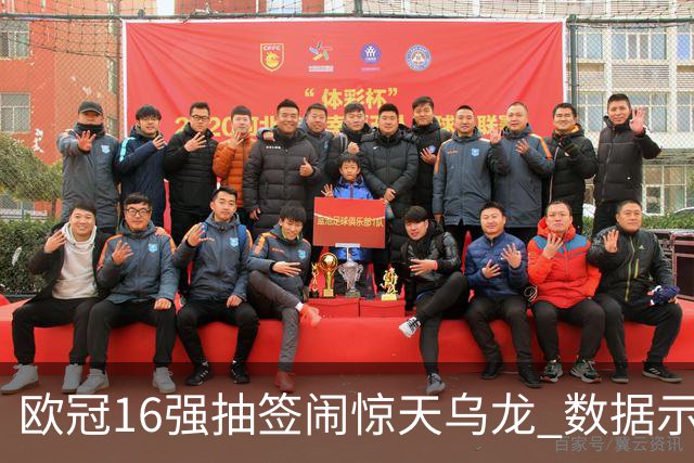 欧冠16强抽签闹惊天乌龙 数据示巴黎难称夺冠大热