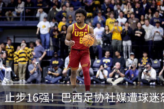 止步16强！巴西足协社媒遭球迷怒喷：见鬼去吧，全是营销和空话