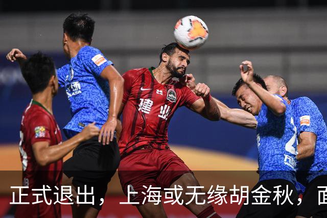正式退出，上海或无缘胡金秋，面临联盟处罚，山西也退出，下家仅剩2选1
