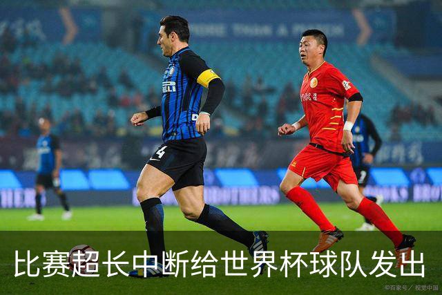 比赛超长中断给世界杯球队发出“预警”