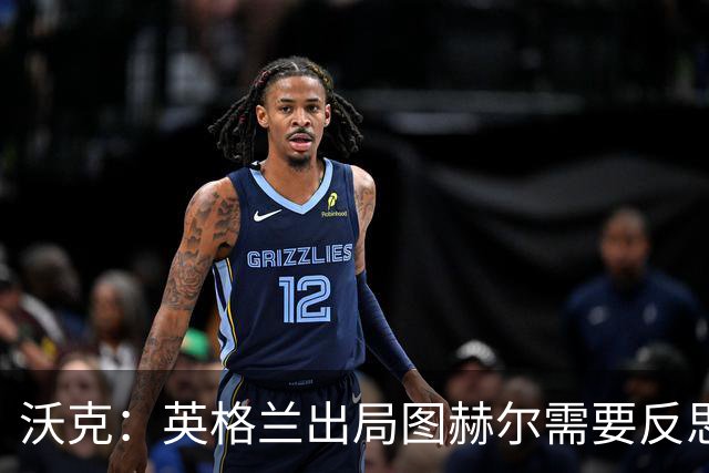 沃克：英格兰出局图赫尔需要反思 也许人们会更认可索斯盖特