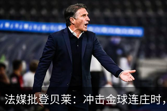 法媒批登贝莱：冲击金球连庄时，怎在世界杯半决赛表现如此灾难？