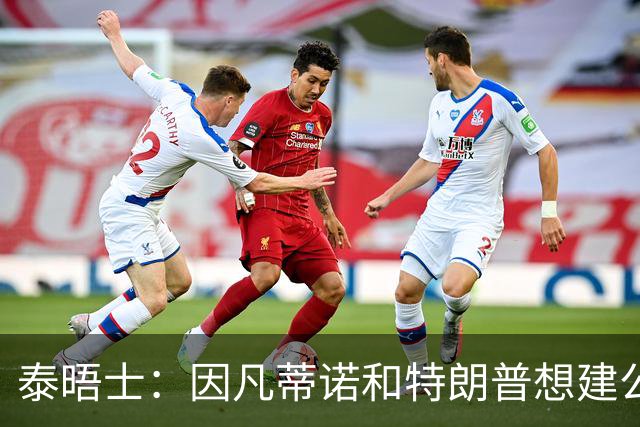 泰晤士：因凡蒂诺和特朗普想建公司控制FIFA赛事，欧足联谴责